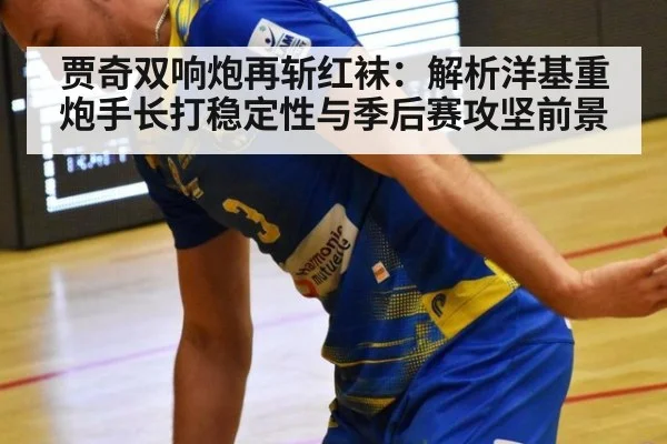 贾奇双响炮再斩红袜：解析洋基重炮手长打稳定性与季后赛攻坚前景