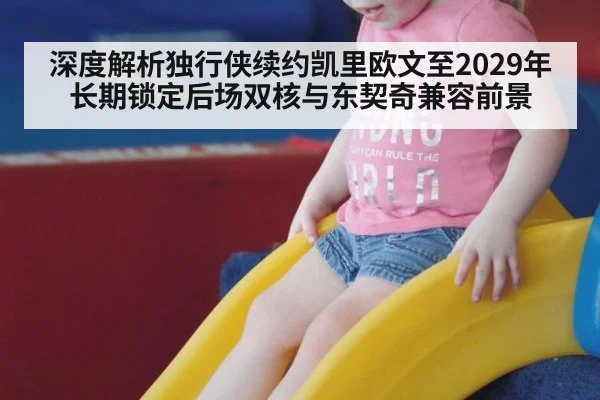 深度解析独行侠续约凯里欧文至2029年长期锁定后场双核与东契奇兼容前景